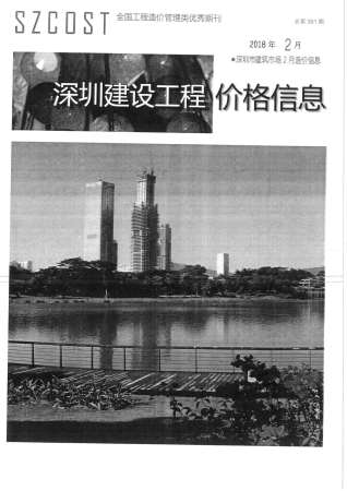深圳2018年2期造价信息