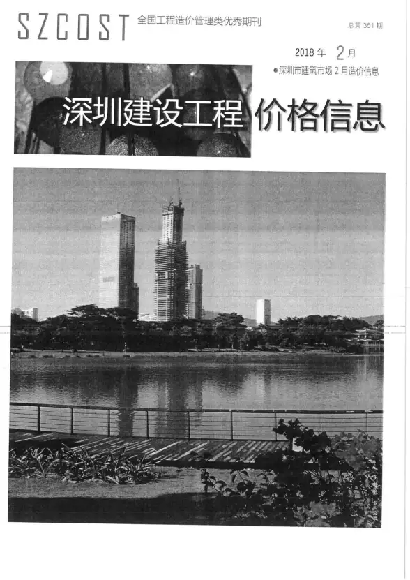 深圳市2018年第2期招标造价信息