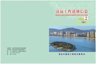 清远2018年第2期工程造价信息价PDF电子版