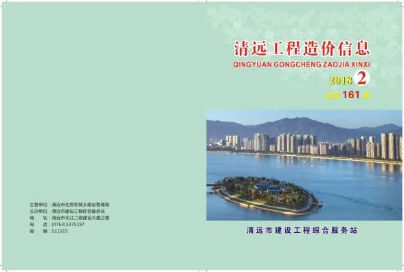 清远市2018年2月预算造价信息PDF第一页
