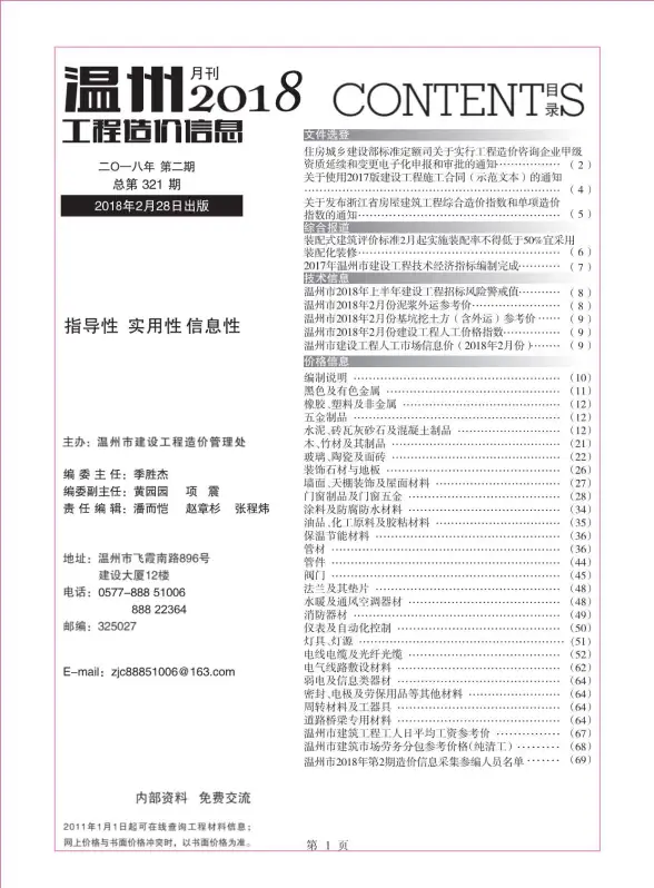 温州市2018年第2期工程造价信息