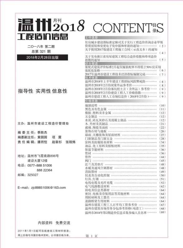 温州市2018年2月工程造价信息封面