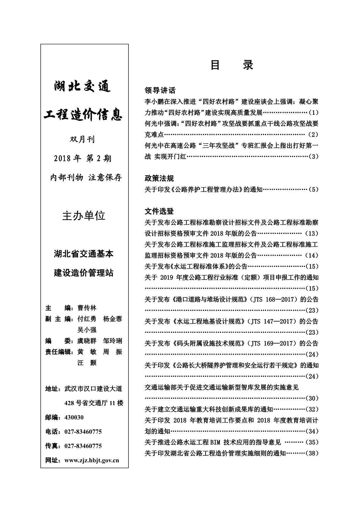 2018年2期湖北省交通交通工程造价信息期刊