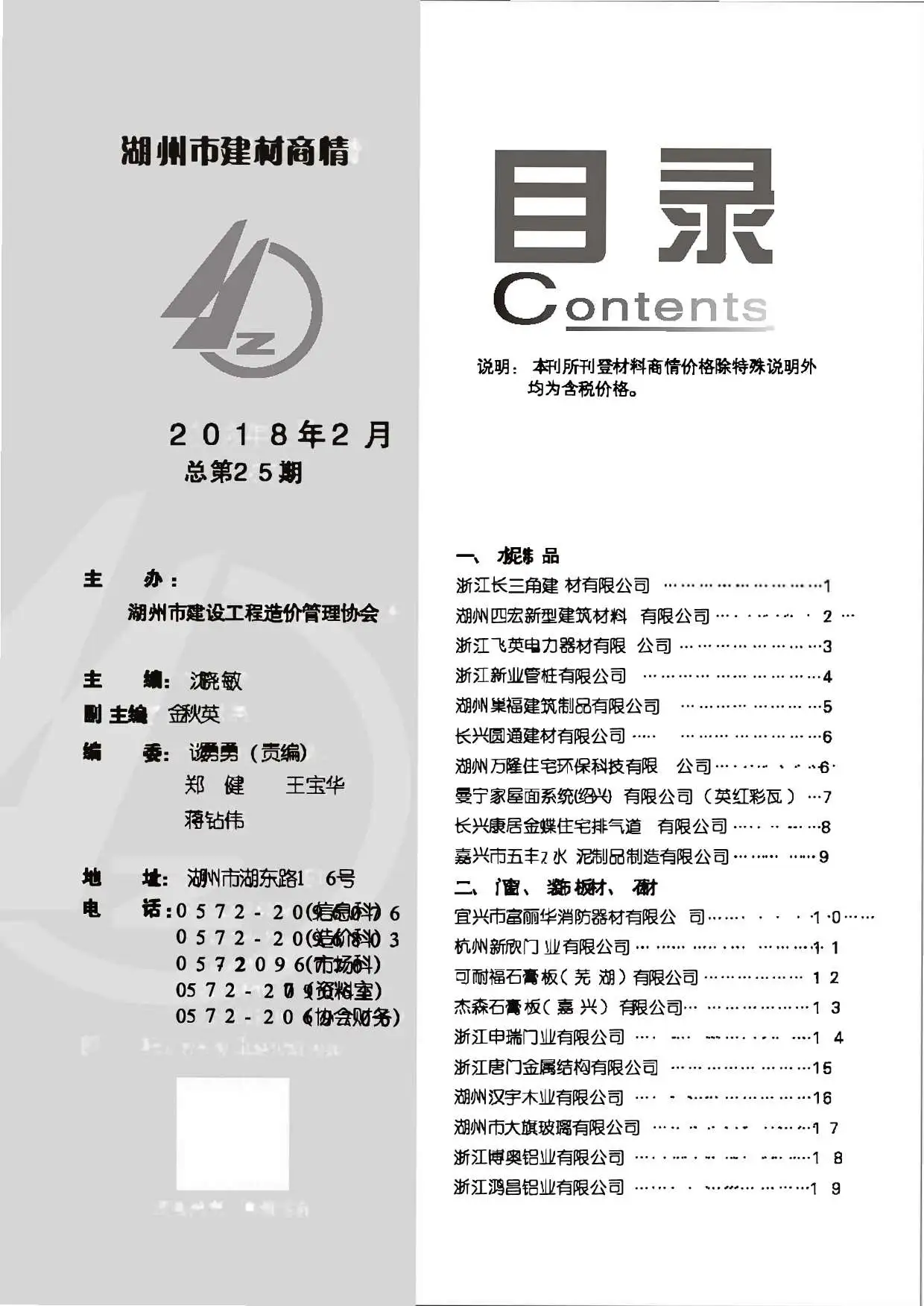 2018年2期湖州市建材商情工程造价信息价扫描件PDF
