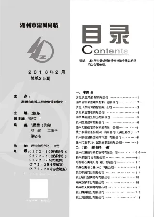 2018年2期湖州建材厂商市场价首图
