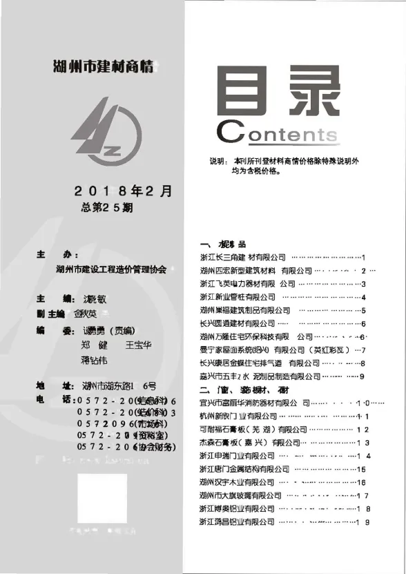 湖州市2018年2月建材厂商建材造价信息PDF第一页