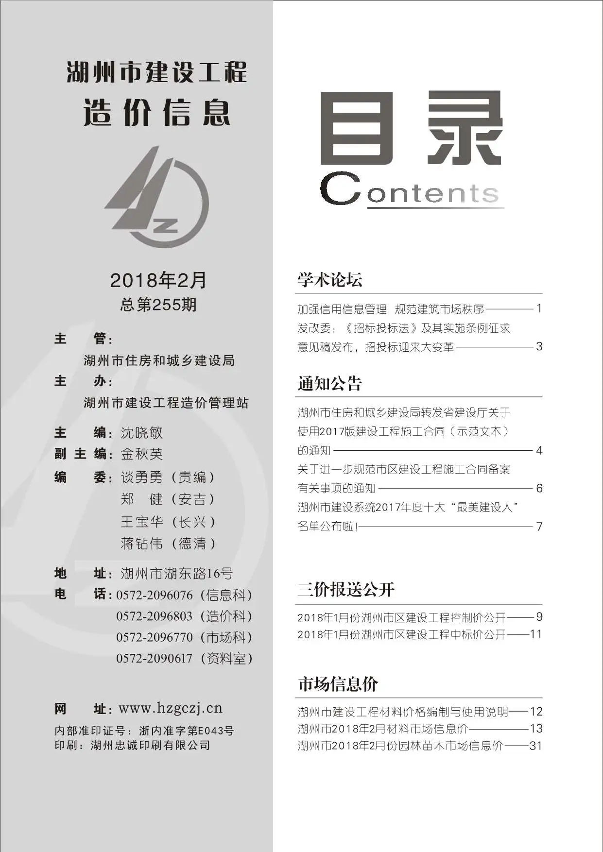 湖州市2018年第2期工程造价信息价扫描件PDF