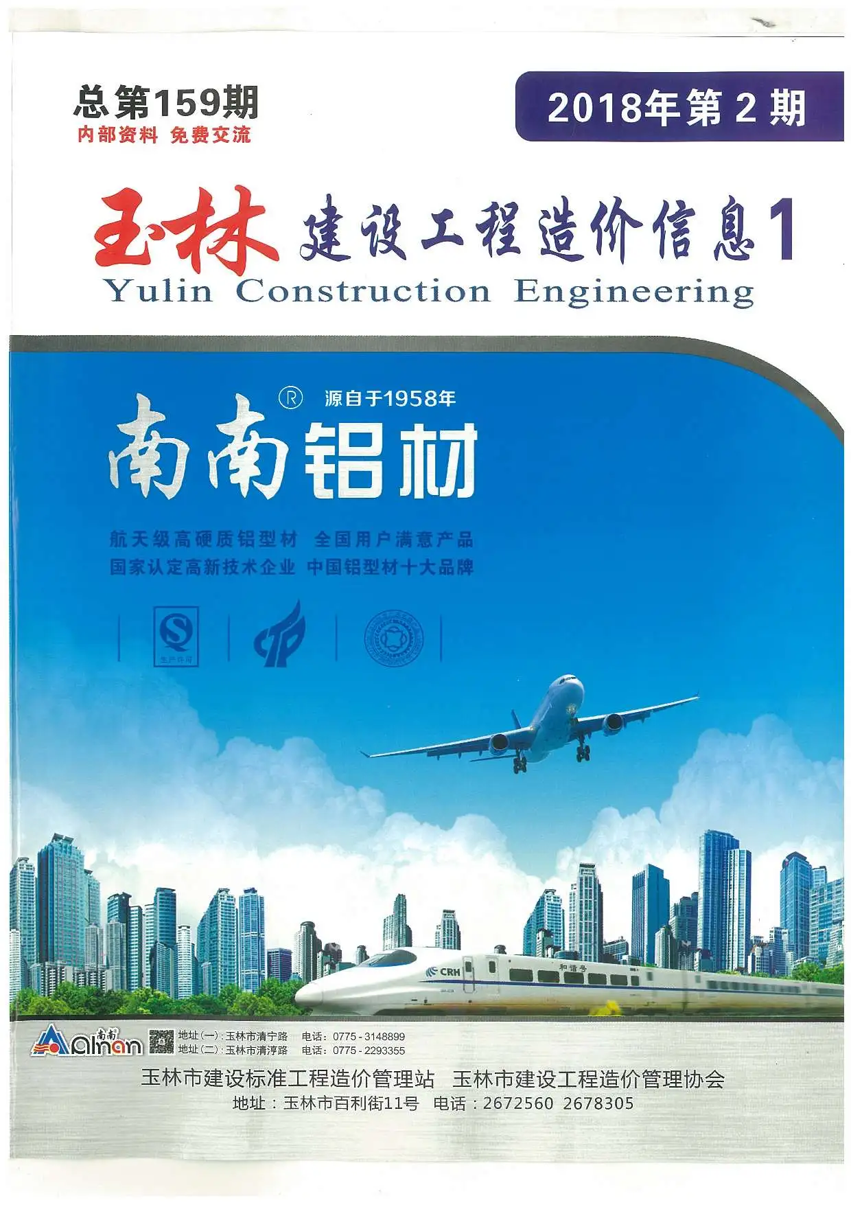 2018年第2期玉林建设工程造价信息