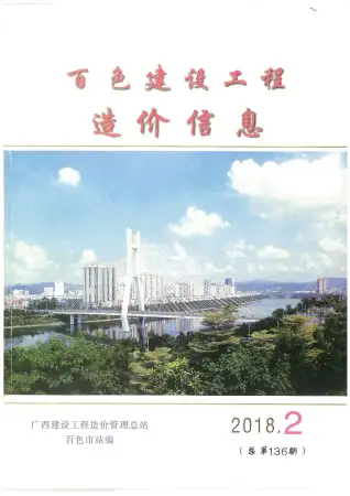 百色2018年第2期电子版人工费工程造价信息价封面第一页