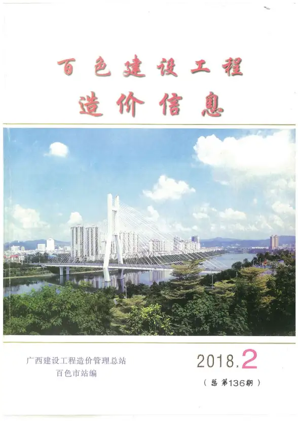 百色市2018年第2期工程造价信息