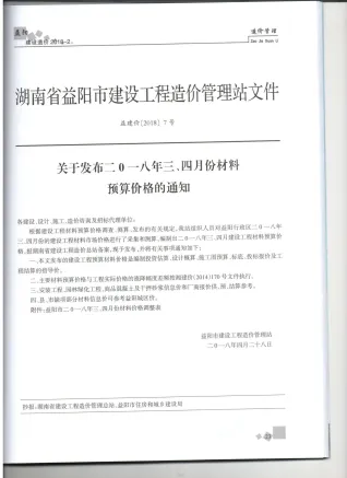 益阳市2018年2期造价信息内容背书首图(工程材料指导价)
