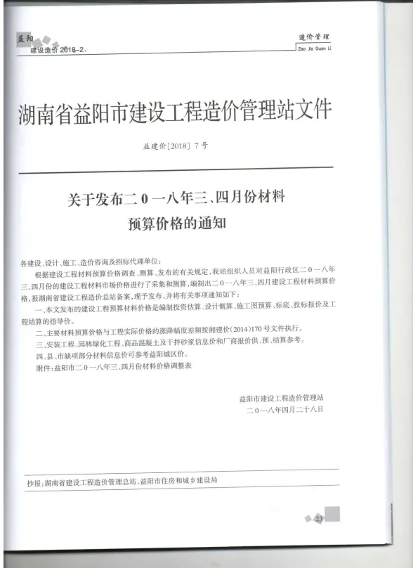 益阳市2018年2月工程造价期刊PDF第一页