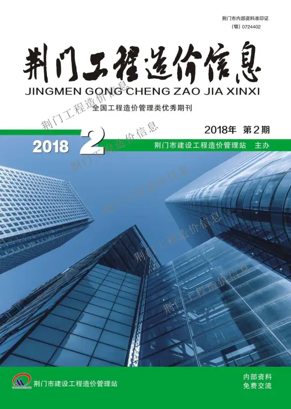 荆门市2018年第2期建材造价信息