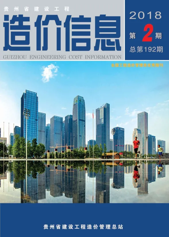 贵州省2018年2月建设工程造价信息封面