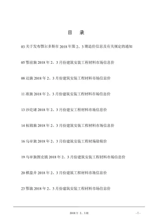 鄂尔多斯市2018年2期造价信息主要概念首图