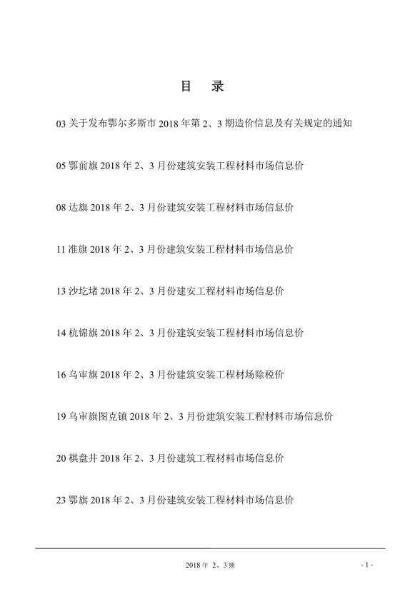 鄂尔多斯市2018年2月建材造价信息PDF第一页