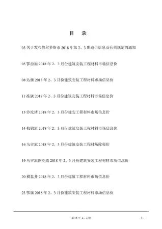 鄂尔多斯市2018年第2期工程造价信息