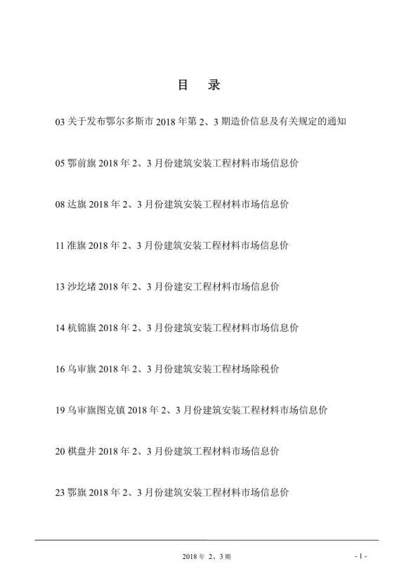 鄂尔多斯市2018年第2期材料结算价