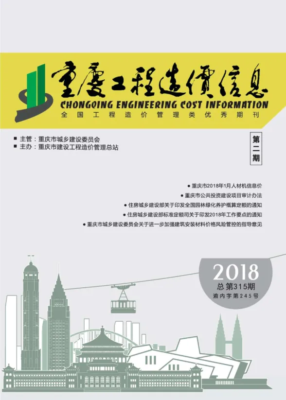 重庆市2018年2月工程造价信息封面