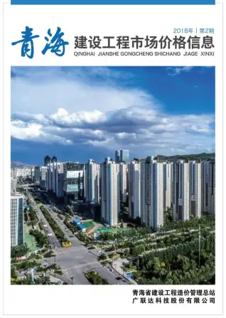 青海省2018年2期电子版建设工程市场价格信息