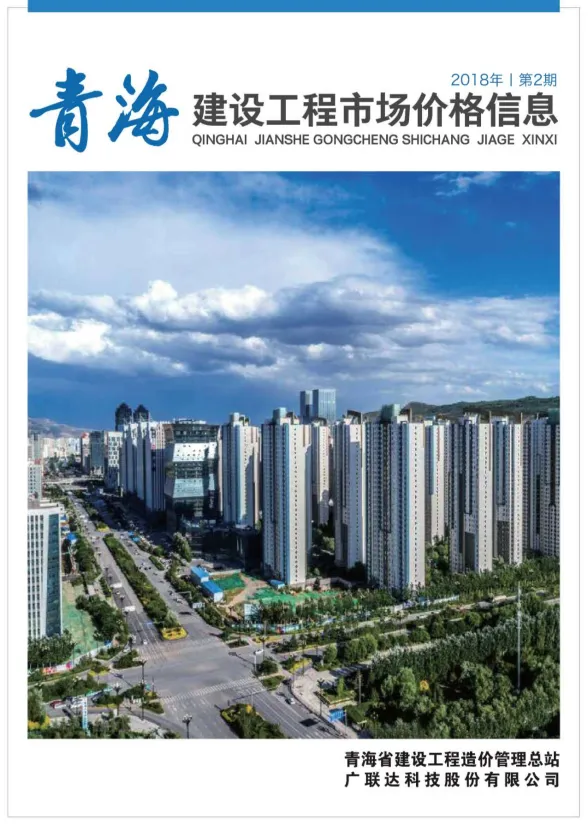 青海省2018年2月建设工程市场价格信息封面
