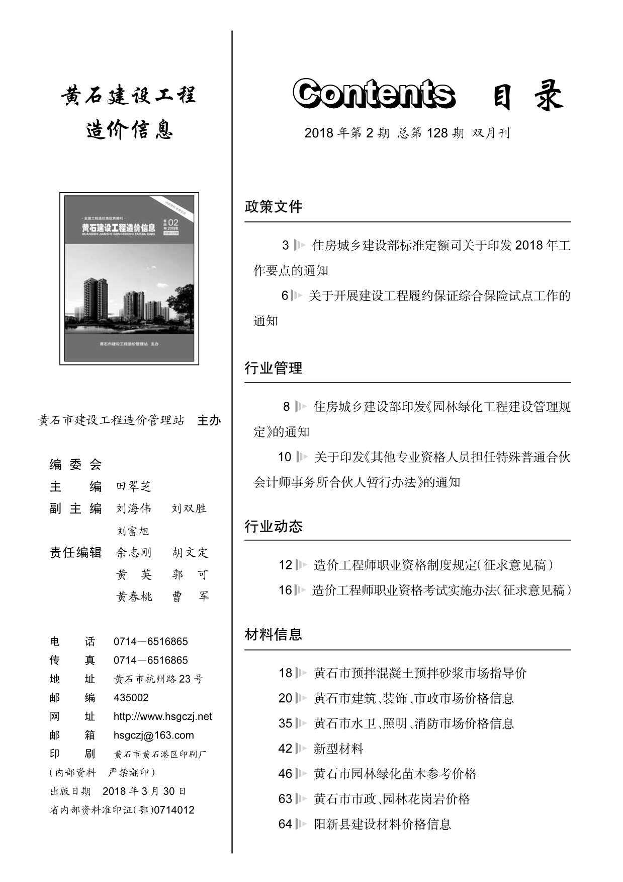 黄石市2018年2月造价信息期刊PDF扫描件