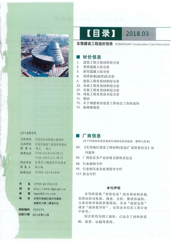 东莞市2018年3月建设工程造价信息封面