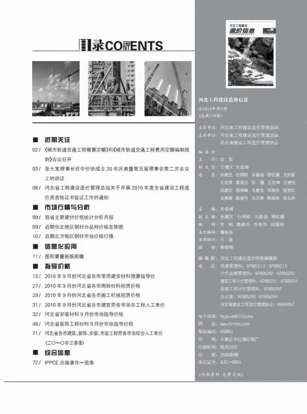 河北2010年9月电子版建设工程造价信息