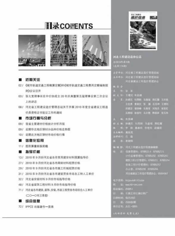 河北省2010年9月造价信息