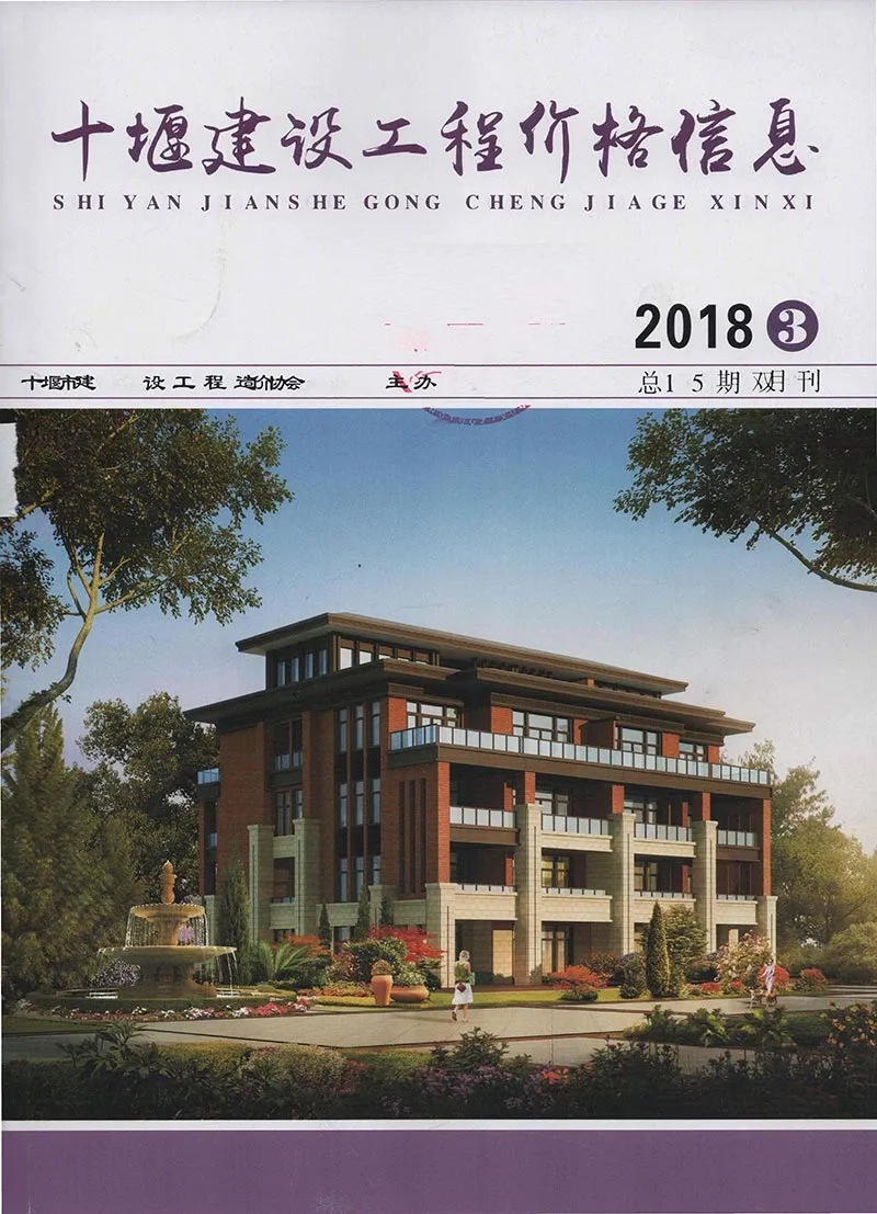 2018年十堰建设工程造价管理
