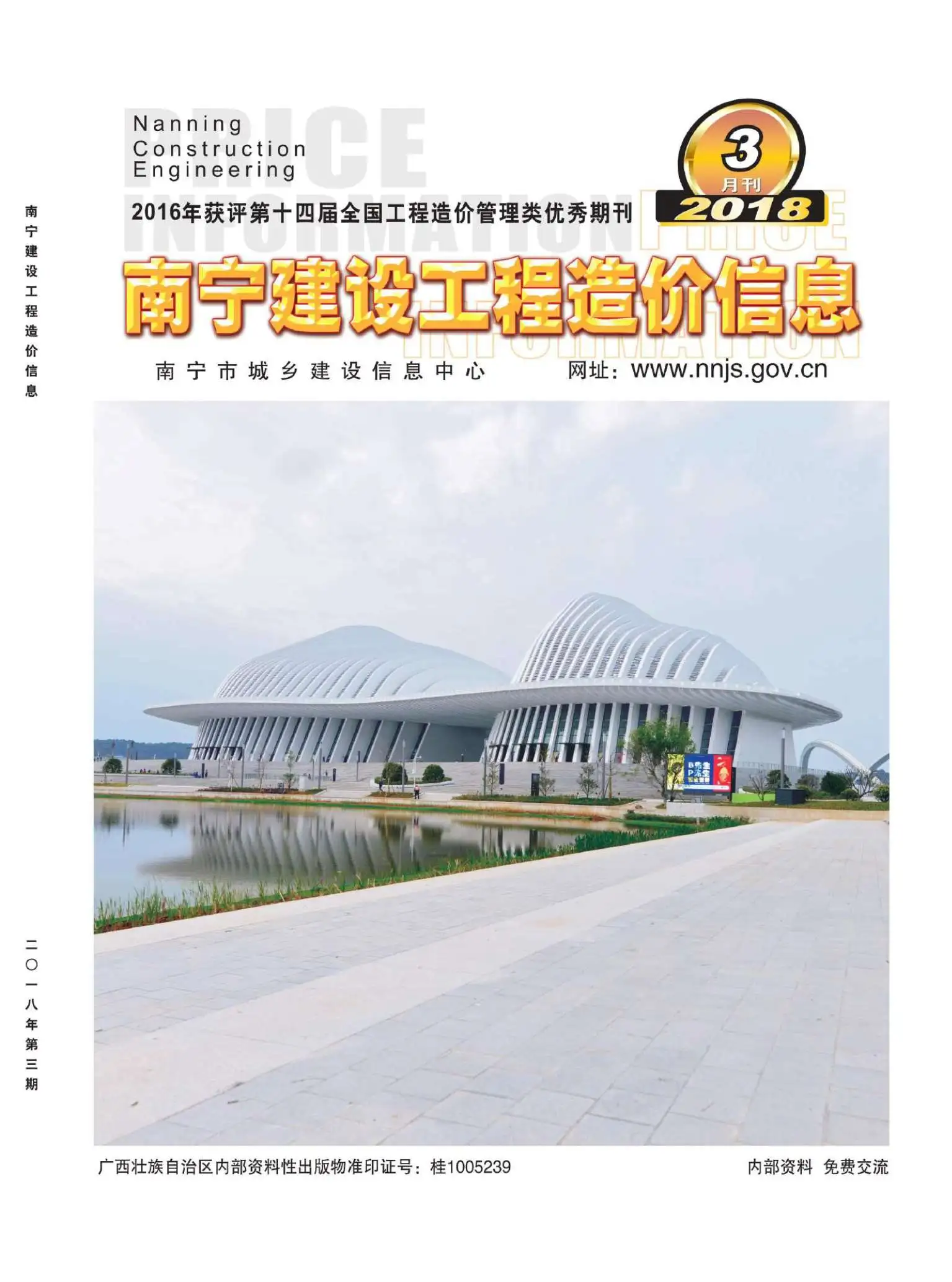 2018年第3期南宁市建设工程造价信息