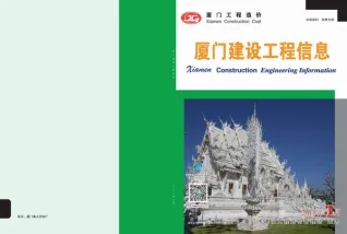 厦门市造价信息2018年3期结构分析首图(建材价格汇编)