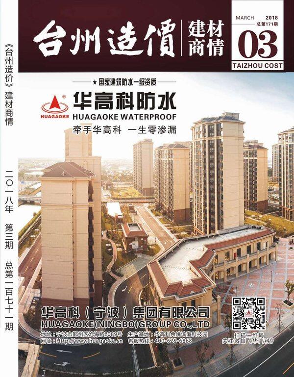 2018年3期台州市建材商情建材市场价期刊PDF扫描件