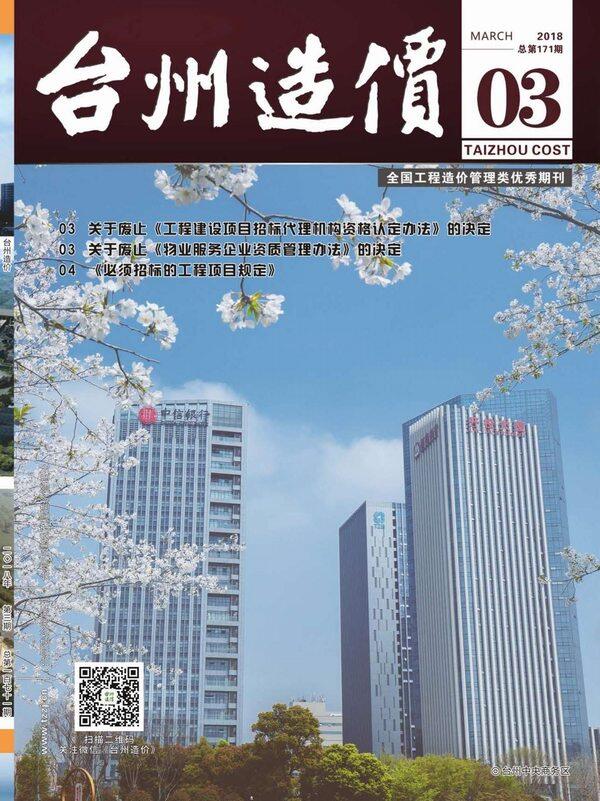 台州市2018年3月造价信息造价信息期刊PDF扫描件
