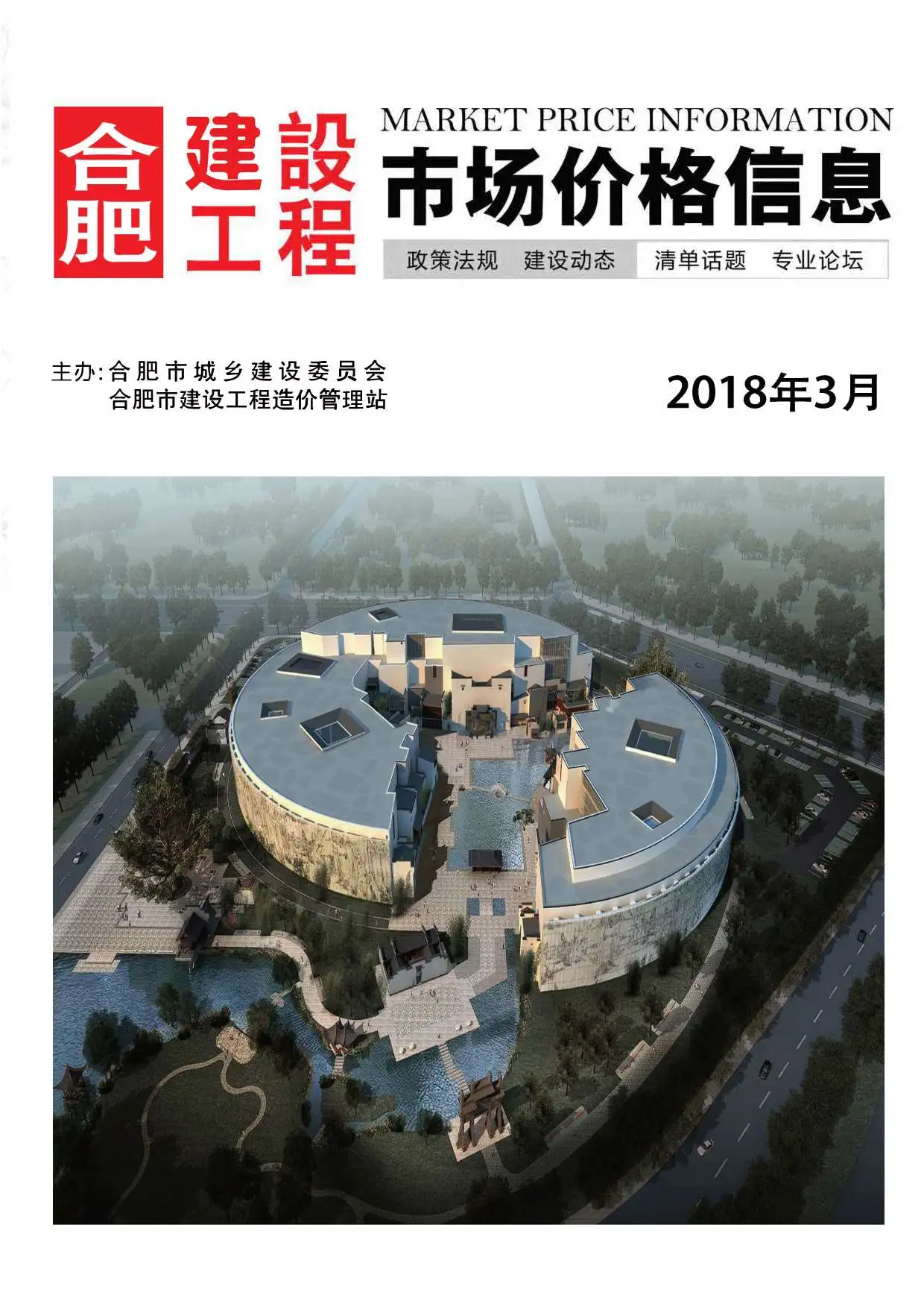 合肥2018年第3期建设工程市场价格信息