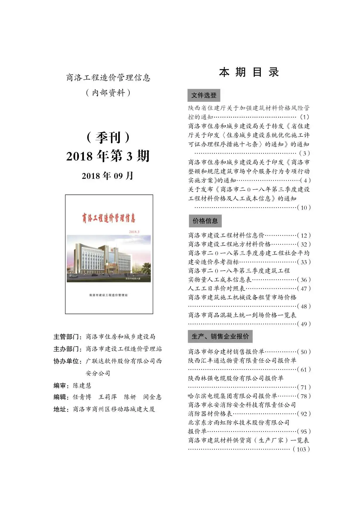 2018年第3期商洛工程造价管理信息
