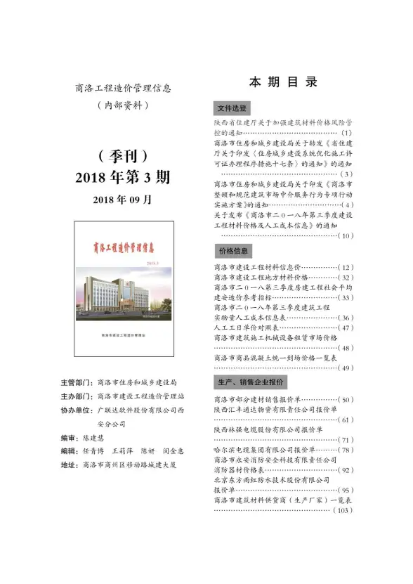 商洛市2018年第3期建材造价信息