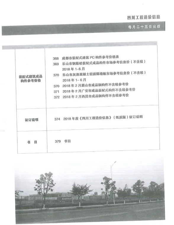 四川省2018年3月工程造价信息封面
