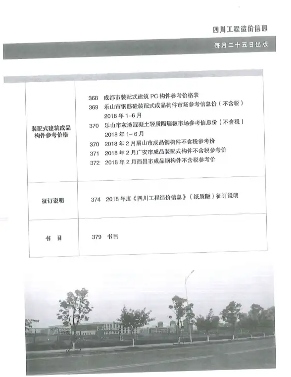 四川省2018年第3期投标造价信息
