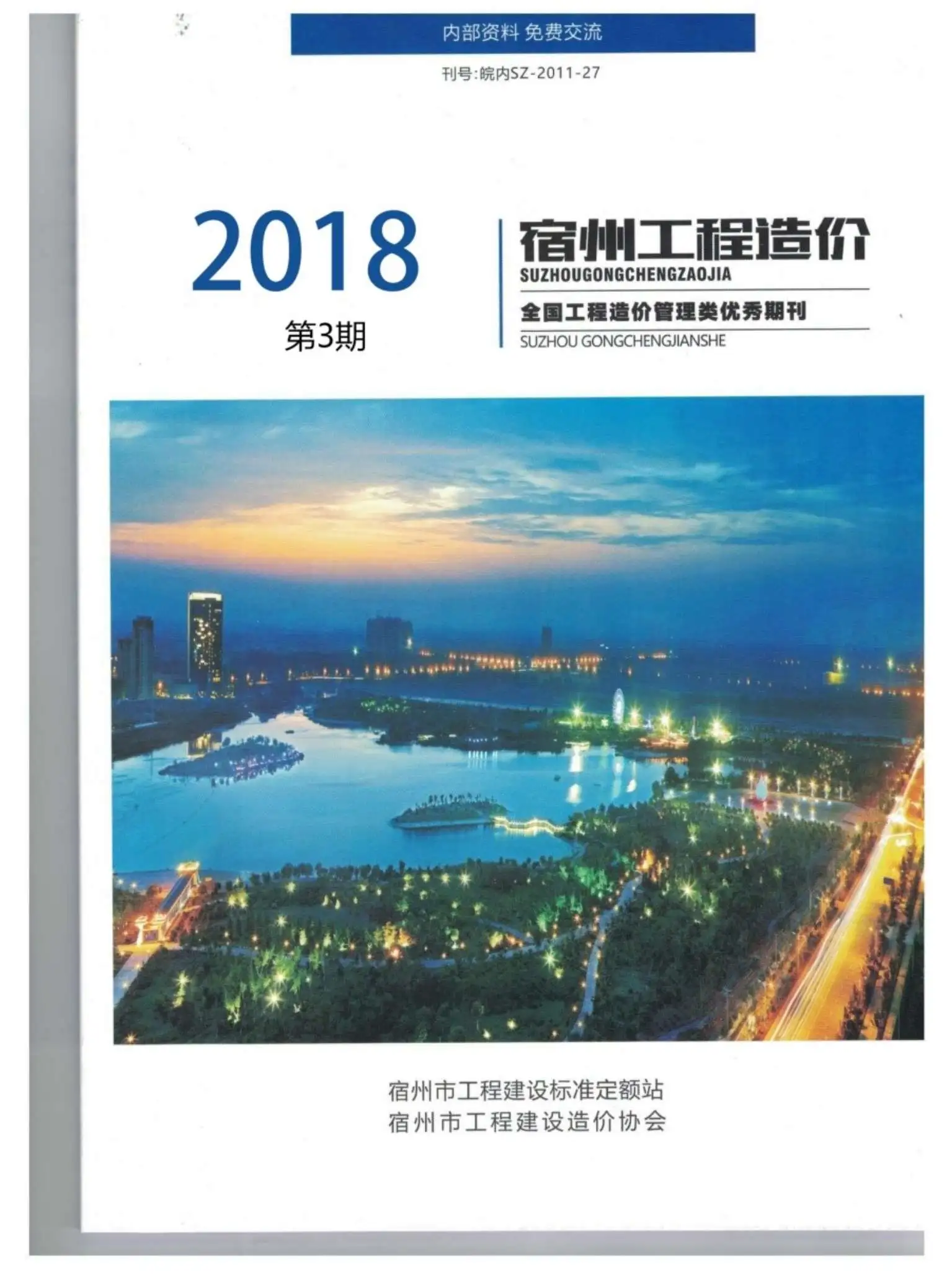 宿州市2018年第3期工程造价