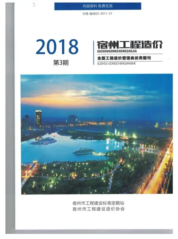 宿州市2018年第3期造价信息