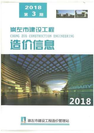崇左2018年3期造价信息