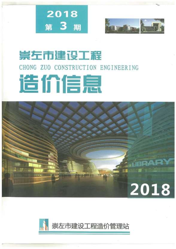 崇左市2018年3期材料价格信息