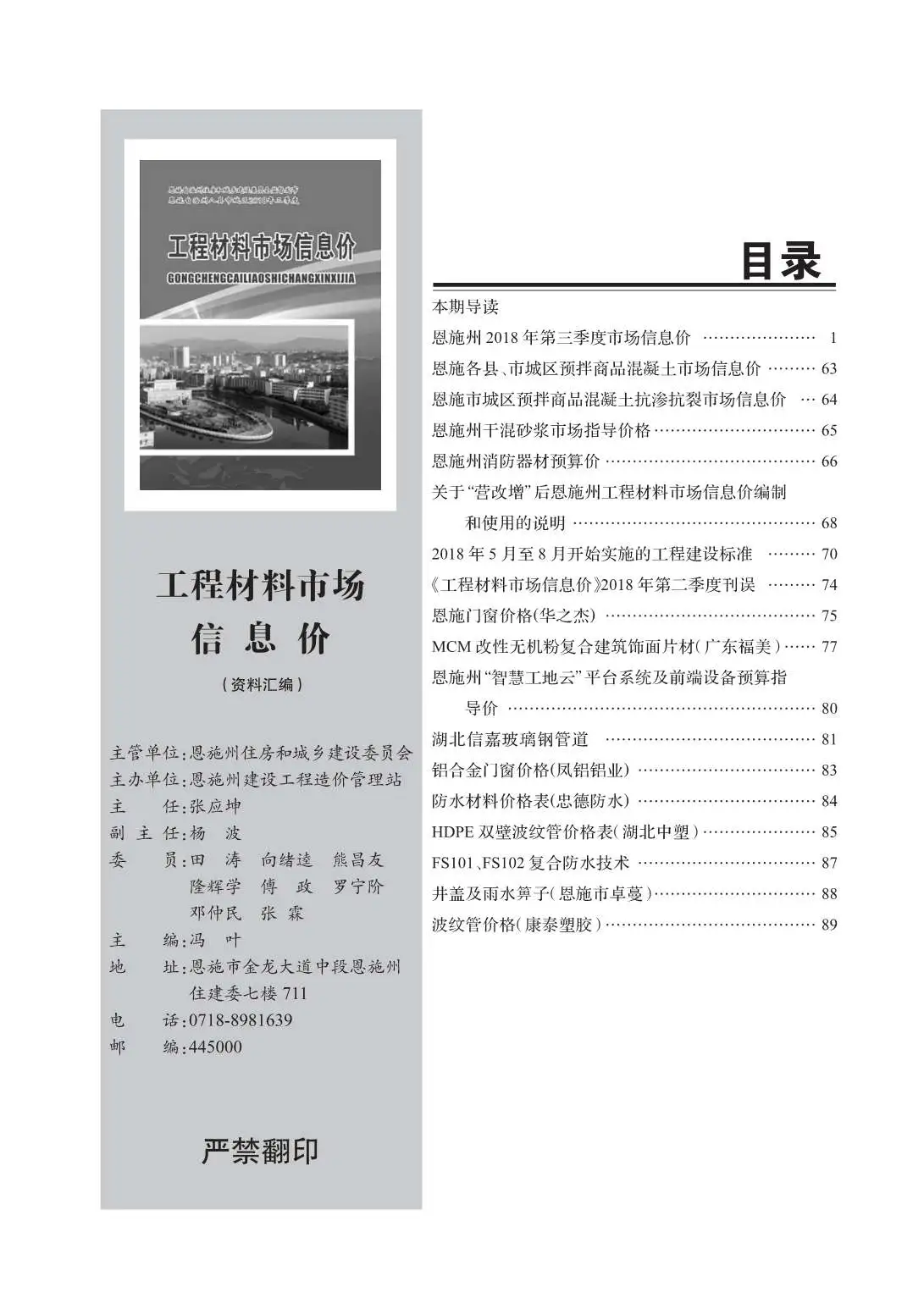 恩施州2018年第3期电子版建设工程造价信息