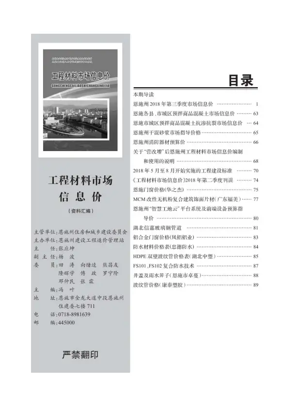 恩施州2018年第3期结算造价信息