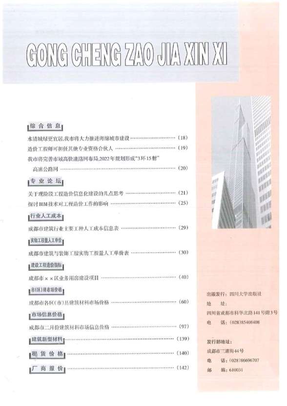 成都市2018年3期建设造价信息