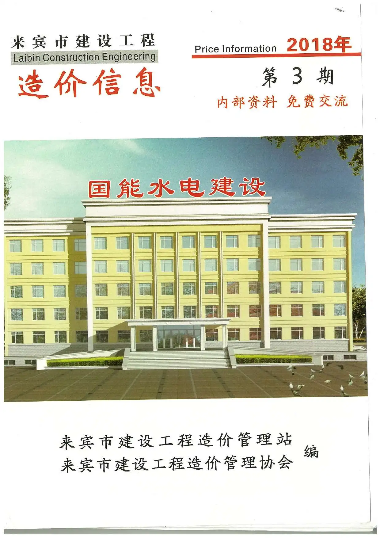 2018年第3期来宾建设工程造价信息