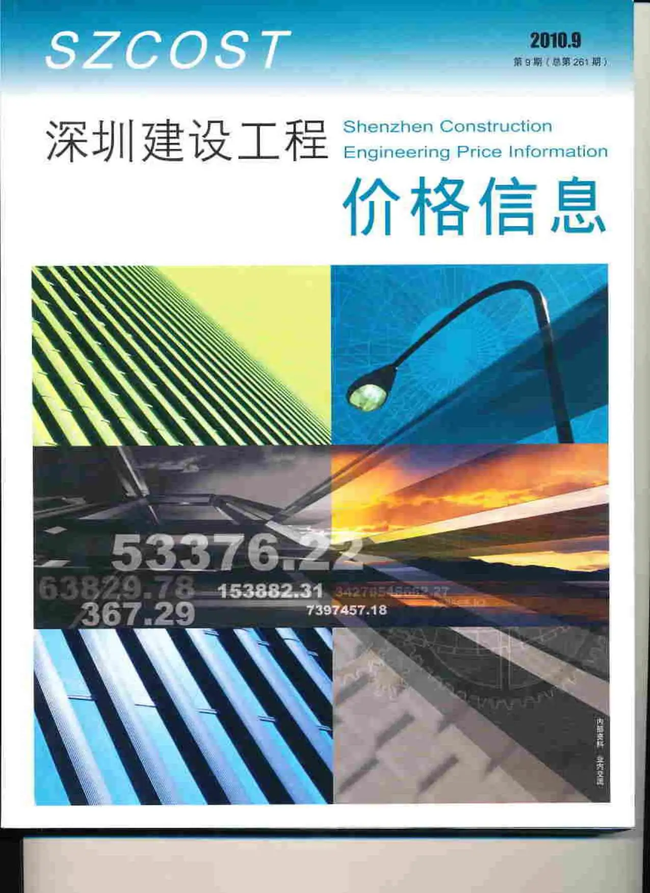 2010年深圳建设工程价格信息电子版