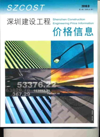 深圳市2010年9月造价信息含义介绍首图(工程结算参考价)