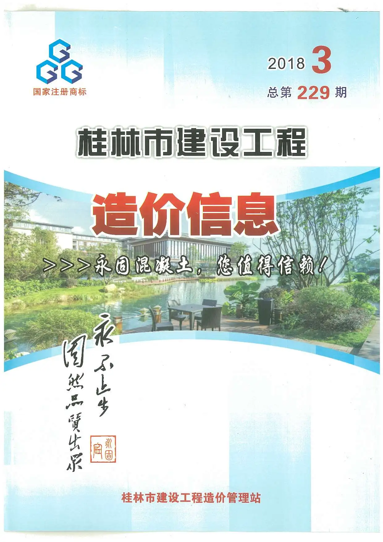 桂林市2018年第3期建设工程造价信息
